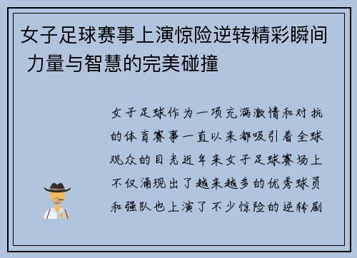 女子足球赛事上演惊险逆转精彩瞬间 力量与智慧的完美碰撞