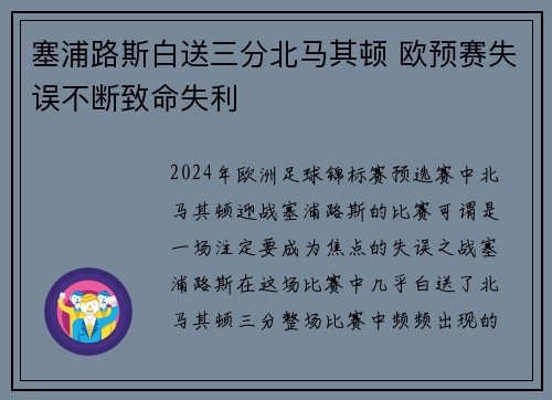 塞浦路斯白送三分北马其顿 欧预赛失误不断致命失利