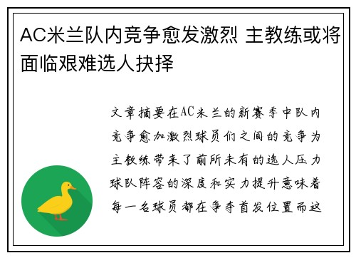 AC米兰队内竞争愈发激烈 主教练或将面临艰难选人抉择