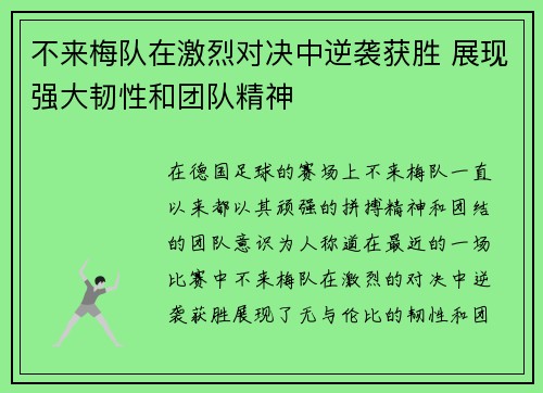 不来梅队在激烈对决中逆袭获胜 展现强大韧性和团队精神