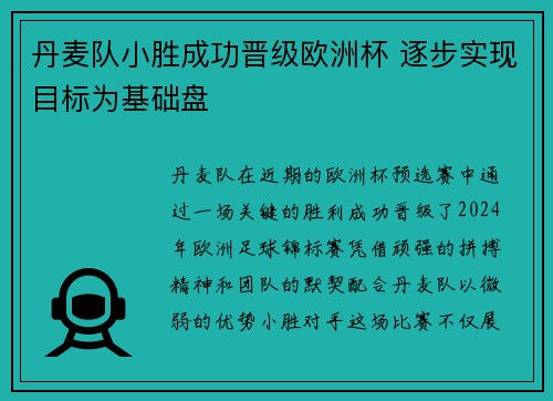 丹麦队小胜成功晋级欧洲杯 逐步实现目标为基础盘