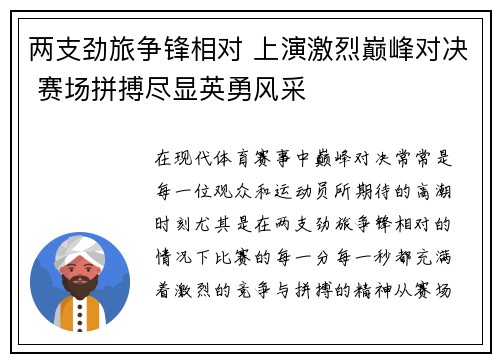 两支劲旅争锋相对 上演激烈巅峰对决 赛场拼搏尽显英勇风采