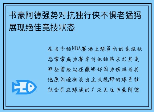 书豪阿德强势对抗独行侠不惧老猛犸展现绝佳竞技状态
