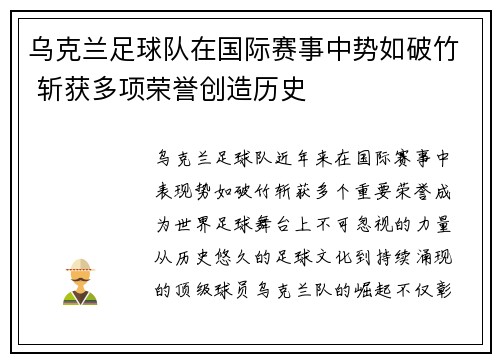 乌克兰足球队在国际赛事中势如破竹 斩获多项荣誉创造历史