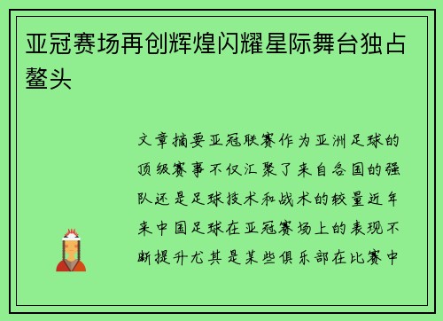 亚冠赛场再创辉煌闪耀星际舞台独占鳌头