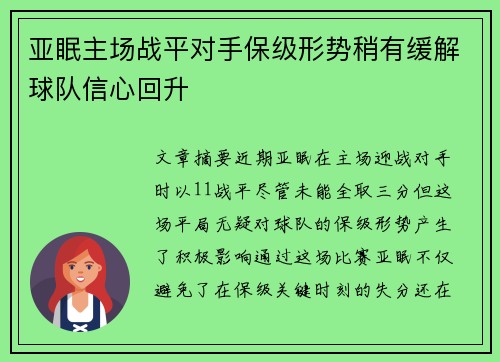 亚眠主场战平对手保级形势稍有缓解球队信心回升