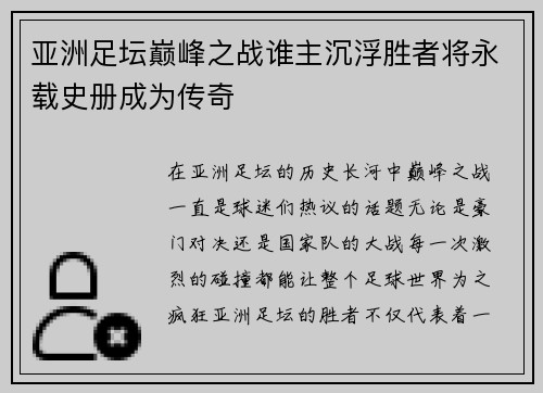 亚洲足坛巅峰之战谁主沉浮胜者将永载史册成为传奇