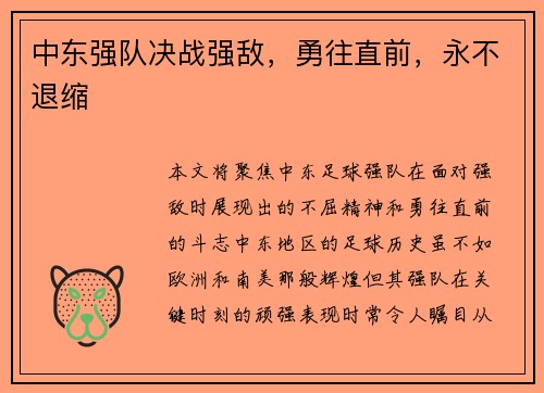 中东强队决战强敌，勇往直前，永不退缩