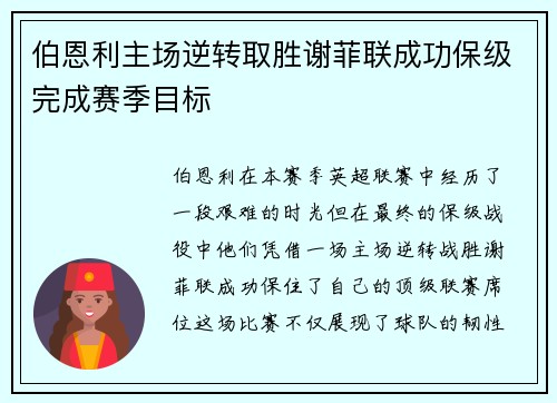 伯恩利主场逆转取胜谢菲联成功保级完成赛季目标