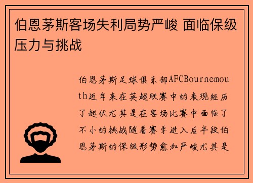 伯恩茅斯客场失利局势严峻 面临保级压力与挑战