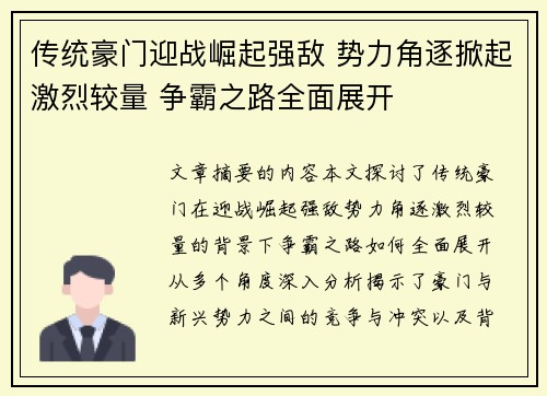 传统豪门迎战崛起强敌 势力角逐掀起激烈较量 争霸之路全面展开