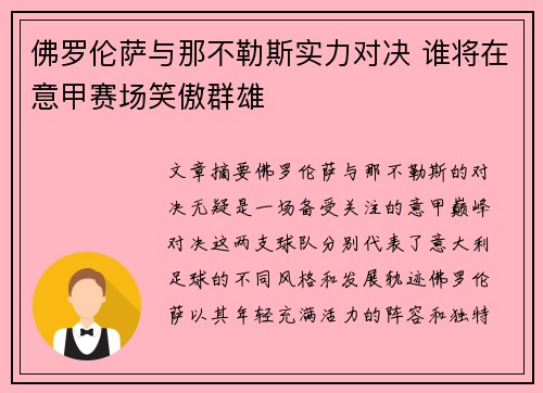 佛罗伦萨与那不勒斯实力对决 谁将在意甲赛场笑傲群雄