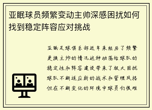 亚眠球员频繁变动主帅深感困扰如何找到稳定阵容应对挑战