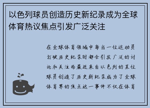 以色列球员创造历史新纪录成为全球体育热议焦点引发广泛关注