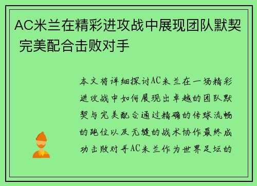 AC米兰在精彩进攻战中展现团队默契 完美配合击败对手