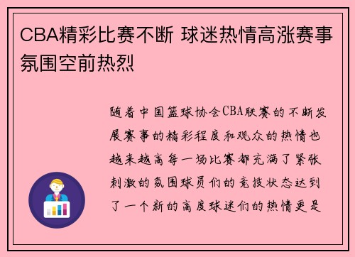 CBA精彩比赛不断 球迷热情高涨赛事氛围空前热烈