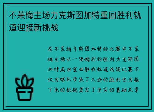不莱梅主场力克斯图加特重回胜利轨道迎接新挑战