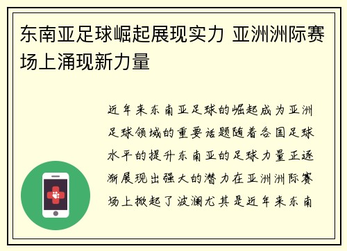东南亚足球崛起展现实力 亚洲洲际赛场上涌现新力量
