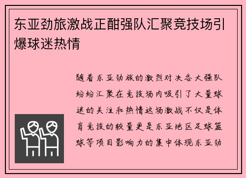 东亚劲旅激战正酣强队汇聚竞技场引爆球迷热情