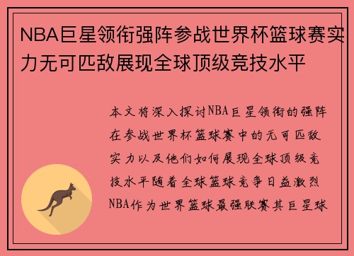 NBA巨星领衔强阵参战世界杯篮球赛实力无可匹敌展现全球顶级竞技水平