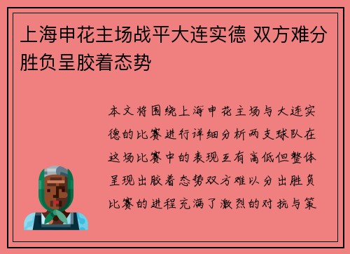 上海申花主场战平大连实德 双方难分胜负呈胶着态势