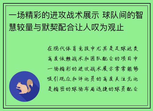 一场精彩的进攻战术展示 球队间的智慧较量与默契配合让人叹为观止
