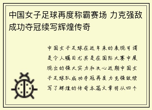 中国女子足球再度称霸赛场 力克强敌成功夺冠续写辉煌传奇