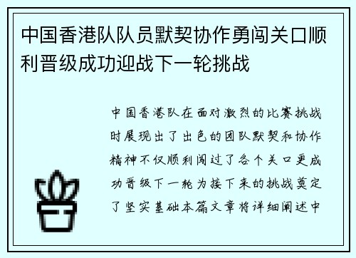 中国香港队队员默契协作勇闯关口顺利晋级成功迎战下一轮挑战