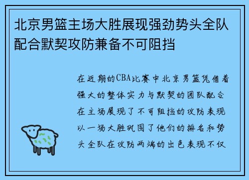 北京男篮主场大胜展现强劲势头全队配合默契攻防兼备不可阻挡