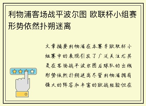 利物浦客场战平波尔图 欧联杯小组赛形势依然扑朔迷离