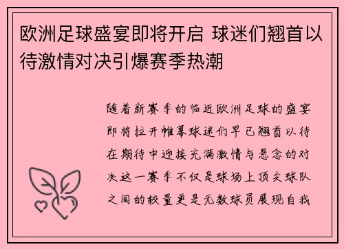 欧洲足球盛宴即将开启 球迷们翘首以待激情对决引爆赛季热潮