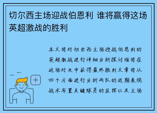 切尔西主场迎战伯恩利 谁将赢得这场英超激战的胜利