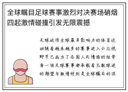 全球瞩目足球赛事激烈对决赛场硝烟四起激情碰撞引发无限震撼