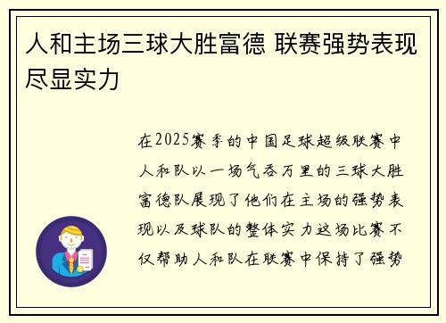 人和主场三球大胜富德 联赛强势表现尽显实力