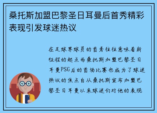 桑托斯加盟巴黎圣日耳曼后首秀精彩表现引发球迷热议