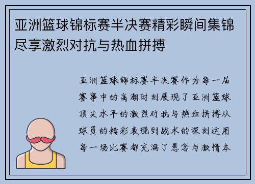 亚洲篮球锦标赛半决赛精彩瞬间集锦尽享激烈对抗与热血拼搏