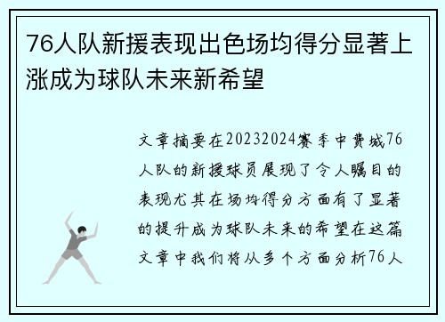 76人队新援表现出色场均得分显著上涨成为球队未来新希望