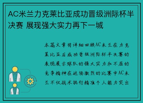 AC米兰力克莱比亚成功晋级洲际杯半决赛 展现强大实力再下一城
