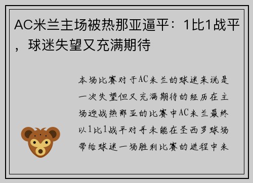 AC米兰主场被热那亚逼平：1比1战平，球迷失望又充满期待