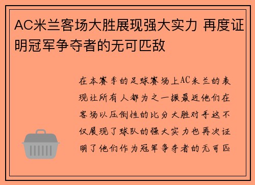 AC米兰客场大胜展现强大实力 再度证明冠军争夺者的无可匹敌