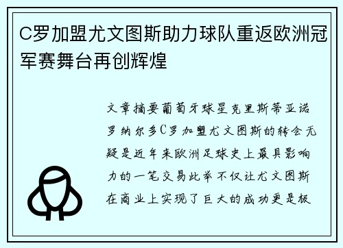 C罗加盟尤文图斯助力球队重返欧洲冠军赛舞台再创辉煌