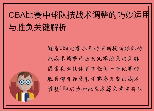 CBA比赛中球队技战术调整的巧妙运用与胜负关键解析