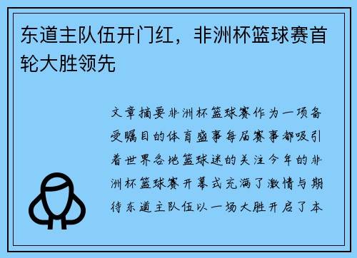东道主队伍开门红，非洲杯篮球赛首轮大胜领先