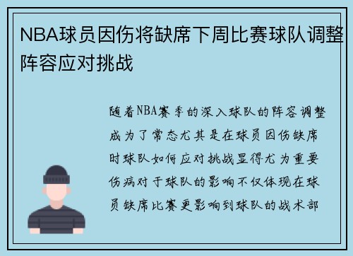 NBA球员因伤将缺席下周比赛球队调整阵容应对挑战