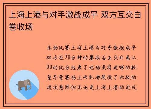 上海上港与对手激战成平 双方互交白卷收场