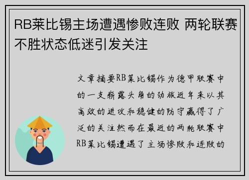 RB莱比锡主场遭遇惨败连败 两轮联赛不胜状态低迷引发关注