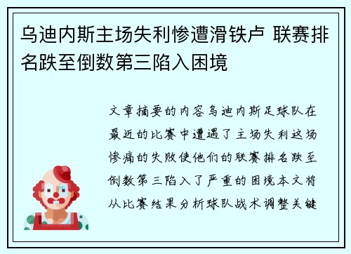 乌迪内斯主场失利惨遭滑铁卢 联赛排名跌至倒数第三陷入困境