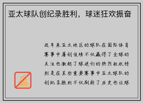 亚太球队创纪录胜利，球迷狂欢振奋