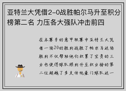 亚特兰大凭借2-0战胜帕尔马升至积分榜第二名 力压各大强队冲击前四