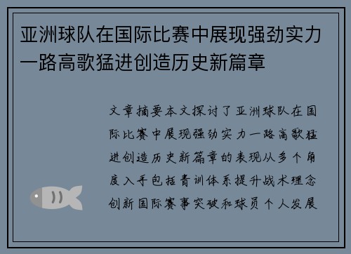 亚洲球队在国际比赛中展现强劲实力一路高歌猛进创造历史新篇章